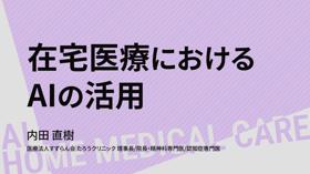 在宅医療におけるAIの活用
