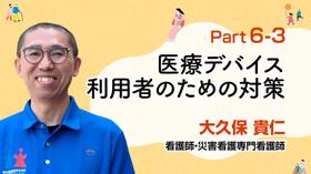 災害時に備える！医療デバイス利用者のための対策