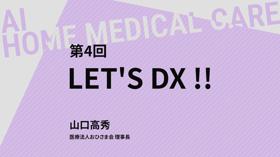 第４回 LET'S DX !!