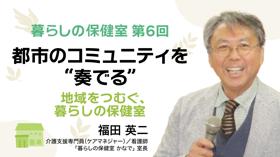 都市のコミュニティを“奏でる”――地域をつむぐ、暮らしの保健室