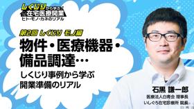 第2回 モノ編 物件・医療機器・備品調達…しくじり事例から学ぶ開業準備のリアル