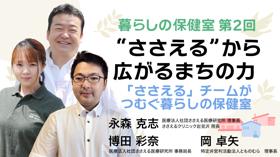 「“ささえる”から広がるまちの力」――「ささえる」チームがつむぐ暮らしの保健室