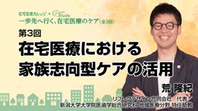 【10月8日 18時配信予定】第3回 在宅医療における家族志向型ケアの活用