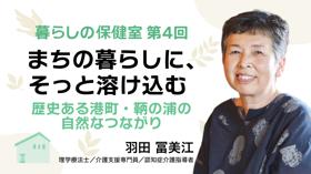まちの暮らしに、そっと溶け込む――歴史ある港町・鞆の浦の自然なつながり