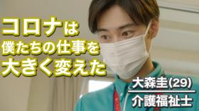 episode4 コロナ禍の介護施設の実態。仕事が増え、出来ないことも増えた。その先に見えたものは・・・【ケアニンShortFilms】