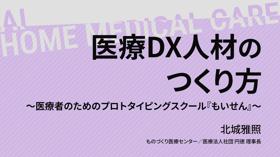 医療DX人材のつくり方〜医療者のためのプロトタイピングスクール『もいせん』〜