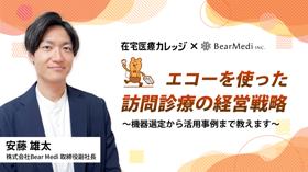 エコーを使った訪問診療の経営戦略〜機器選定から活用事例まで教えます〜
