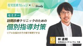 訪問診療クリニックのための個別指導対策  リアルな悩みをその場で質問できる