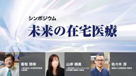 未来の在宅医療