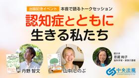 丹野智文×山中しのぶ 「本音で語るトークセッション　認知症とともに生きる私たち」