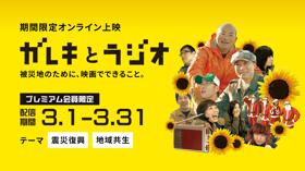 【期間限定配信3/1〜3/31】ガレキとラジオ