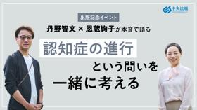 『認知症の進行を早める生活、遅らせる習慣』出版記念 丹野智文×恩蔵絢子が本音で語る「 認知症の進行という問いを一緒に考える」
