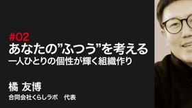 あなたの”ふつう”を考える～一人ひとりの個性が輝く組織作り～