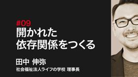 開かれた依存関係をつくる