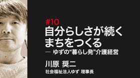 自分らしさが続くまちをつくる ― ゆずの“暮らし発”介護経営