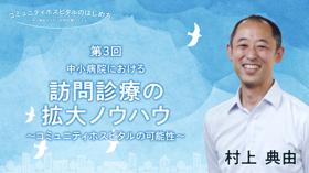 中小病院における訪問診療の拡大ノウハウ～コミュニティホスピタルの可能性～
