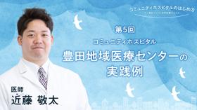 コミュニティホスピタル＝豊田地域医療センターの実践例
