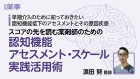 スコアの先を読む薬剤師のための認知機能アセスメント・スケール実践活用術―HDS-Rの項目別評価から個別最適化された薬学的ケアへ