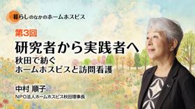 研究者から実践者へ――秋田で紡ぐホームホスピスと訪問看護