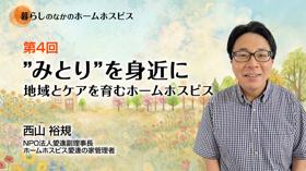 ”みとり”を身近に　～地域とケアを育むホームホスピス～