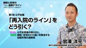心不全編：「再入院のライン」をどう引く？ 心不全患者の揺らぎと、病院・在宅のすれ違いを解消する目標共有の連携術