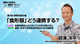誤嚥性肺炎編：「食形態」どう連携する？誤嚥性肺炎におけるリスクの引き受け方と、病院・在宅で合意形成を図るための連携術