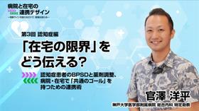 認知症編：「在宅の限界」をどう伝える？ 認知症患者のBPSDと薬剤調整、病院・在宅で「共通のゴール」を持つための連携術