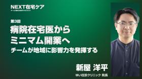 病院在宅医からミニマム開業へ　チームが地域に影響力を発揮する