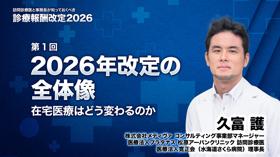 2026年改定の全体像 ― 在宅医療はどう変わるのか