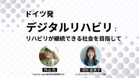 ドイツ発デジタルリハビリ：リハビリが継続できる社会を目指して