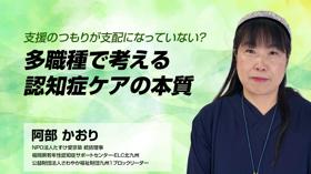 支援のつもりが支配になっていない？多職種で考える認知症ケアの本質