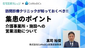 訪問診療クリニックが知っておくべき!!集患のポイント〜介護事業所・施設への営業活動について〜
