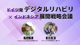 ドイツ発デジタルリハビリ×インドネシア展開戦略会議