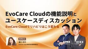 EvoCare Cloudの機能説明とユースケースディスカッション〜EvoCare Cloudでリハビリはこう変わる〜