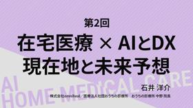 【08/19 18時配信】第２回 在宅医療 × AIとDX 現在地と未来予想