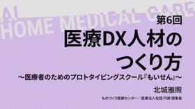 【09/16 18時配信】第６回 医療DX人材のつくり方～医療者のためのプロトタイピングスクール『もいせん』～