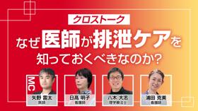 なぜ医師が排泄ケアを知っておくべきなのか？