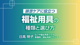 排泄ケアに役立つ福祉用具の種類と選び方