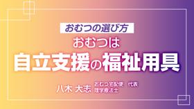 おむつの選び方　おむつは自立支援の福祉用具
