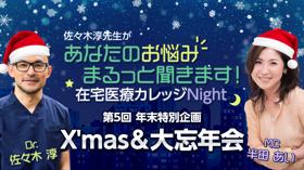 【在宅医療カレッジNight年末特別企画】X'mas&大忘年会