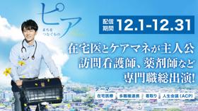 【期間限定配信12/1～12/31】ピア　まちをつなぐもの