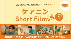 ケアニンShort Films Season1
