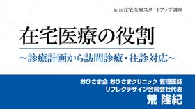 第1回 在宅医療スタートアップ講座