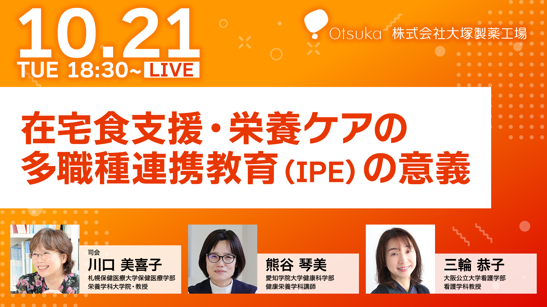 在宅食支援栄養ケアの多職種連携教育（IPE）の意義 