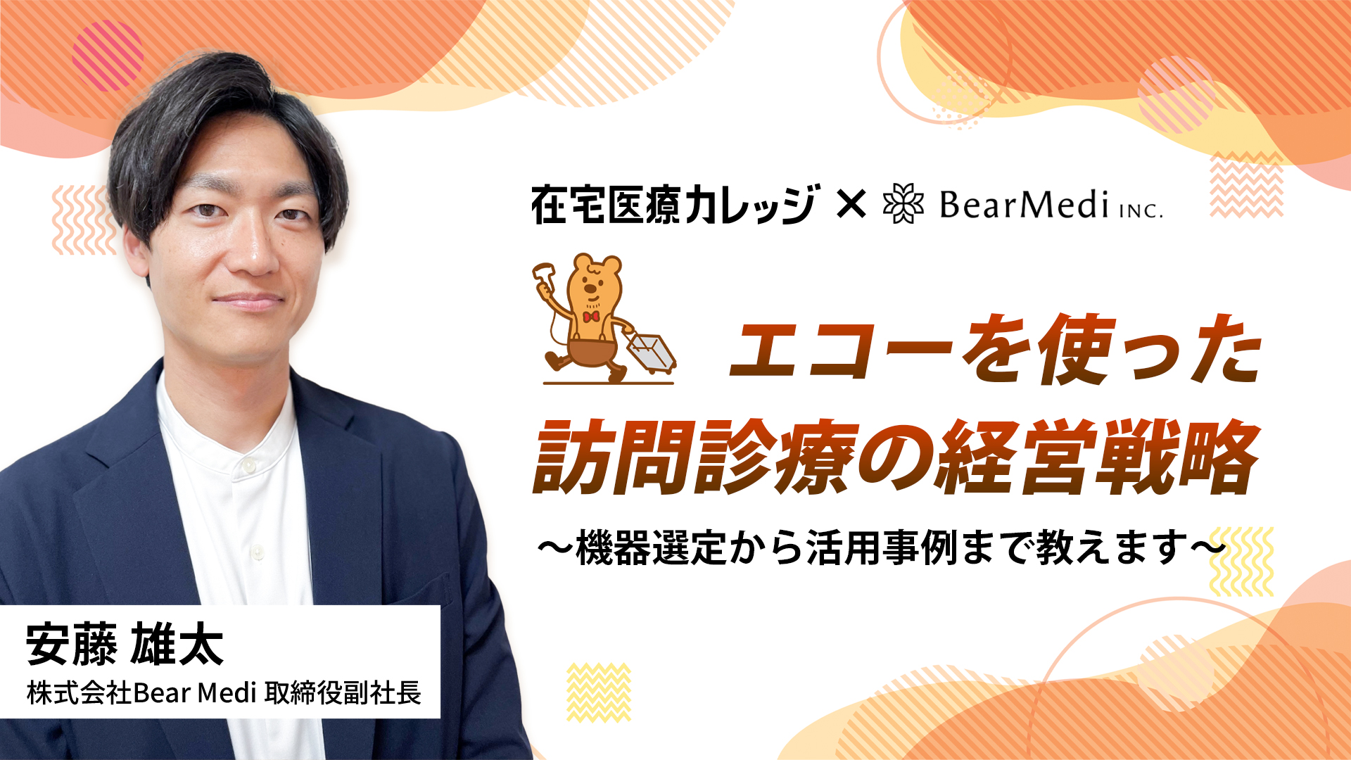 エコーを使った訪問診療の経営戦略 ～機器選定から活用事例まで教えます～