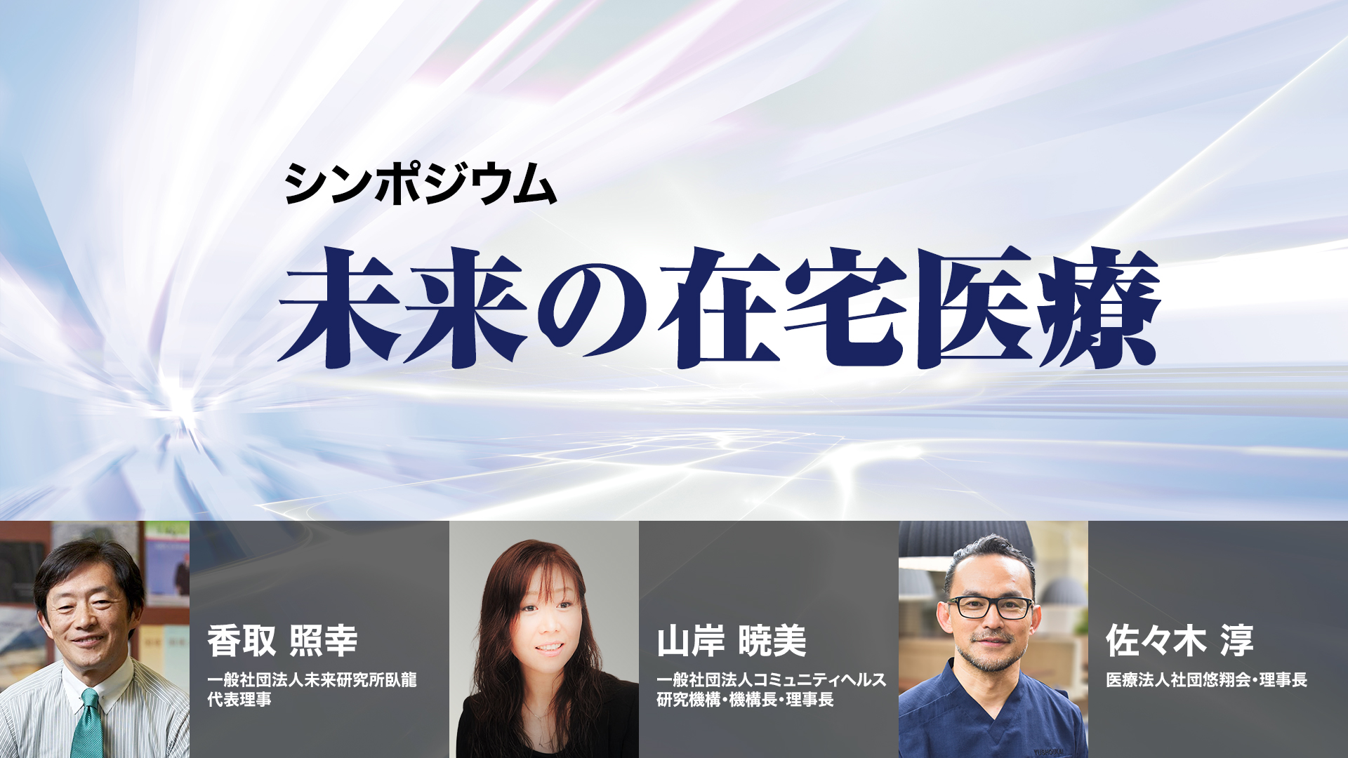 未来の在宅医療