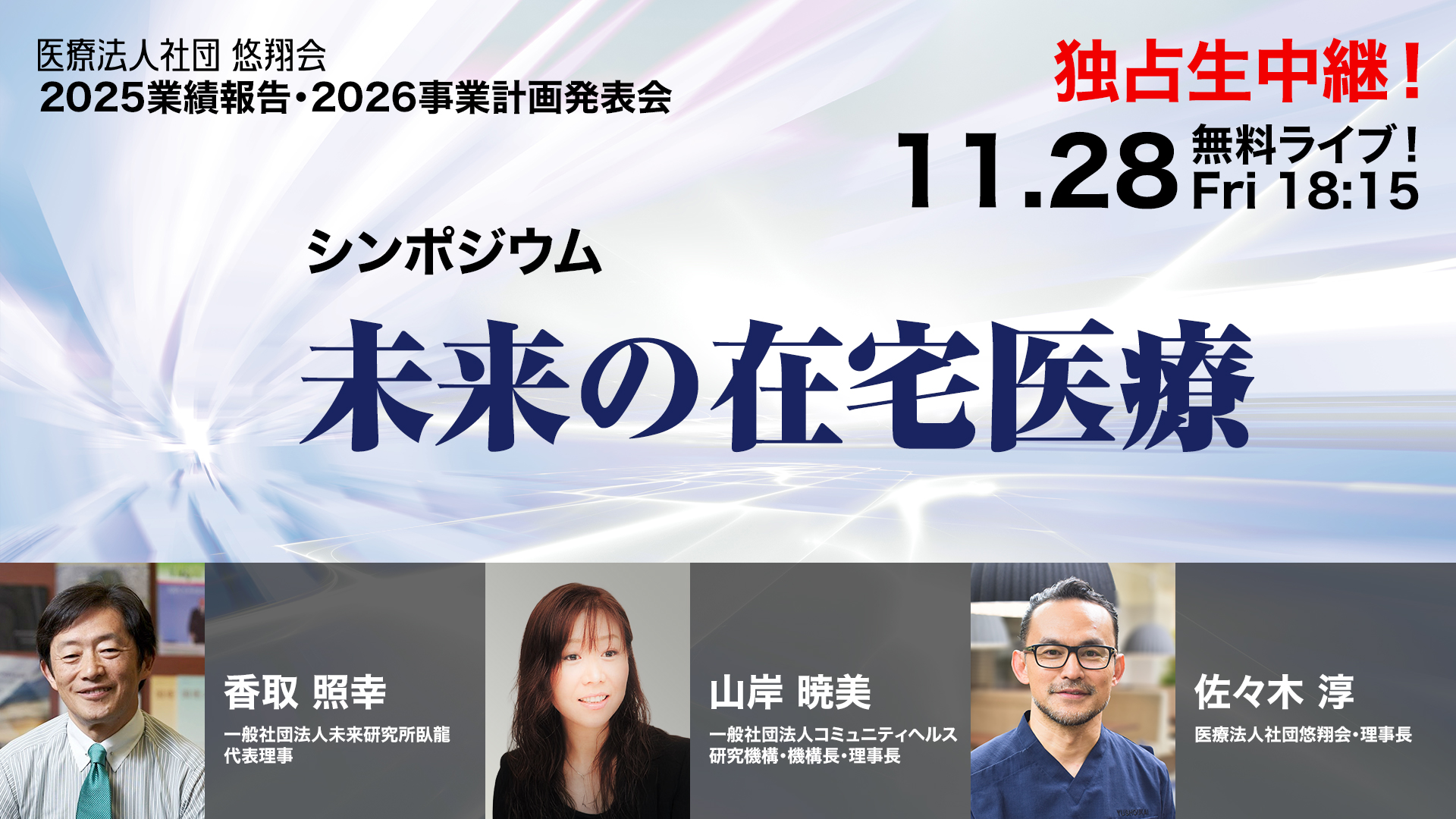 医療法人社団悠翔会 2025業績報告・2026事業計画発表会│未来の在宅医療 
