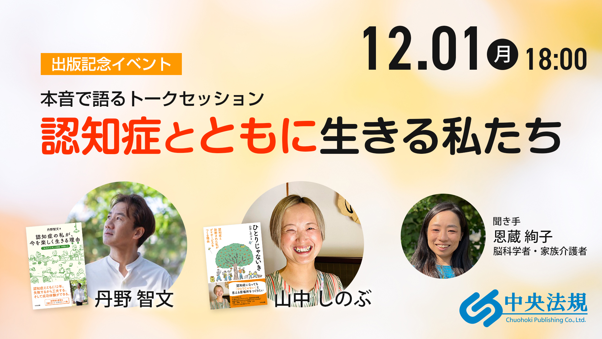 丹野智文×山中しのぶ 「本音で語るトークセッション　認知症とともに生きる私たち」 