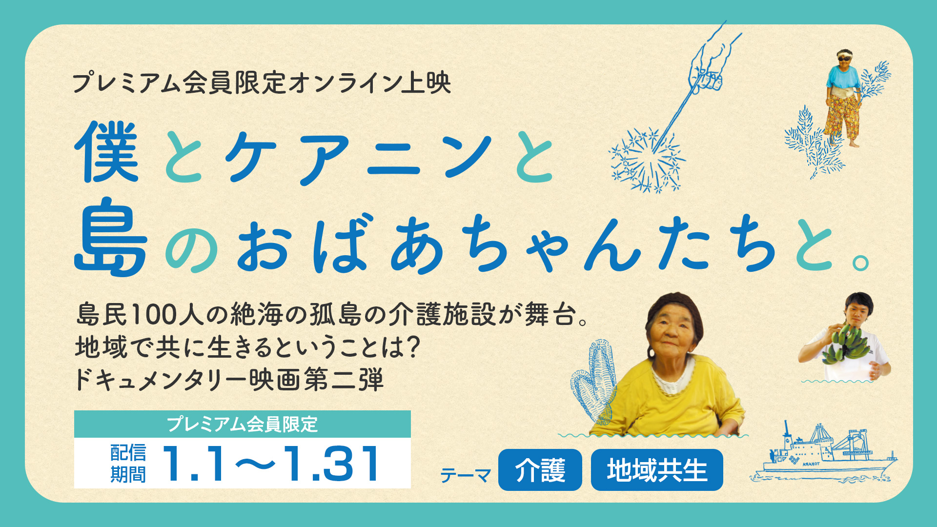 【期間限定配信1/1〜1/31】僕とケアニンと島のおばあちゃんたちと。
