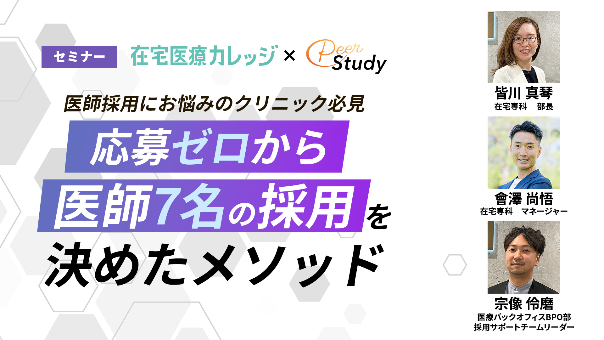 医師採用にお悩みのクリニック必見　応募ゼロから医師7名の採用を決めたメソッド